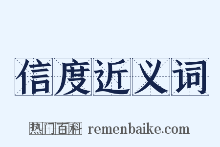 信度近义词是什么意思的图片